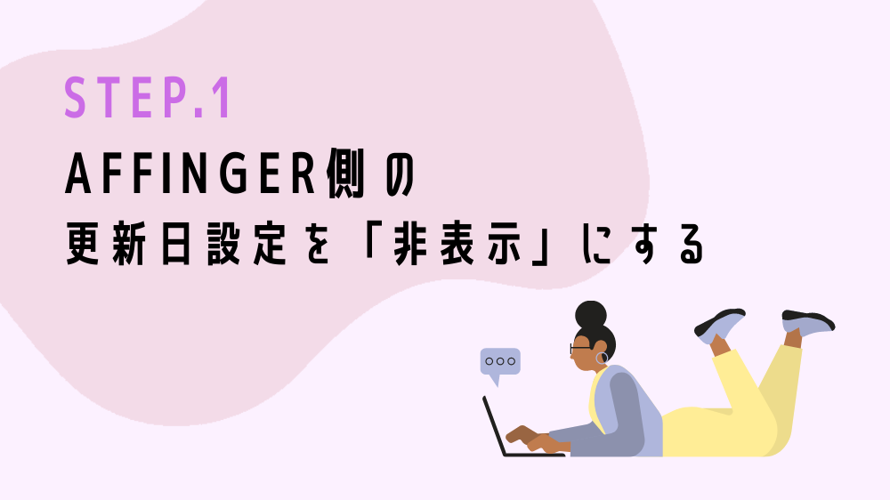 STEP１アフィンガー側の更新日設定を非表示に